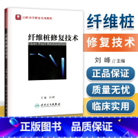 [正版] 纤维桩修复技术 口腔美学修复实用教程 刘峰 人民卫生出版社 9787117154697