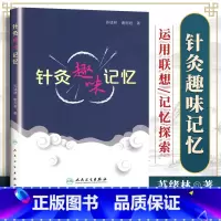 [正版]针灸趣味记忆谢雨君中医针灸学基础入门理论奇经八脉穴位速记口诀歌诀针灸歌诀人卫版自学速记书