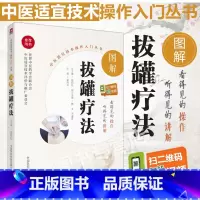 [正版]图解拔罐疗法张伯礼中医适宜技术操作入门丛书零基础学中医实用技术拔罐临床操作技术相关知识自学入门保健中国医药科技