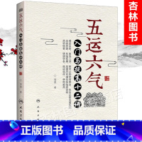 [正版] 五运六气入门与提高十二讲 邹勇主编人民卫生出版社源于黄帝内经运气学说理论可搭任应秋顾植山运气大医书籍三十二讲