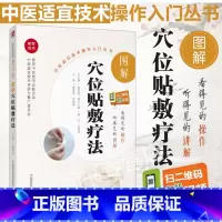 [正版]图解穴位贴敷疗法中医适宜技术操作入门丛书零基础学中医实用技术总主编张伯礼常用贴敷剂型方法药物流程等中国医药科技