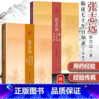 [正版]2本 张志远临证七十年日知录+续编 国医大师张志远夙愿整理出版 人民卫生出版社