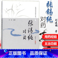 [正版]张锡纯对药 修订版 张锡纯临证精华丛书 刘建主编 有相互协助增强药力者消其副作用而展其长者 有为沟通之作用者