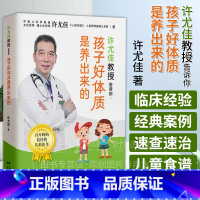 孩子好体质是养出来的 [正版] 许尤佳教授告诉你 孩子好体质是养出来的 许尤佳100+食疗方 体质好长得高壮宝宝食谱 儿