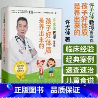 孩子好体质是养出来的 [正版] 许尤佳教授告诉你 孩子好体质是养出来的 许尤佳100+食疗方 体质好长得高壮宝宝食谱 儿