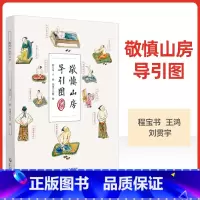 [正版] 敬慎山房导引图 程宝书 王鸿 刘贯宇整理 24种导引健身疗病方法 中国古代强身除病养生方法 中国医药科技出版