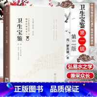 [正版]卫生宝鉴第二2版罗天益著中医非物质文化遗产临床**读本临床医案辨证名方类集古今效方临证各科疾病诊治东垣试效方医