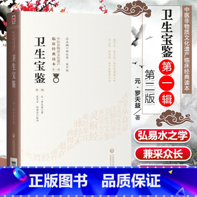 [正版]卫生宝鉴第二2版罗天益著中医非物质文化遗产临床**读本临床医案辨证名方类集古今效方临证各科疾病诊治东垣试效方医