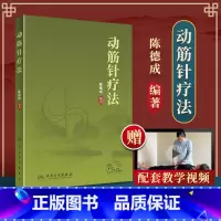 [正版] 动筋针疗法 陈德成 中医针灸学动筋针理论技术临床治疗学诊疗实践经验中医针刺疗法基础理论教程书籍 人民卫生出版