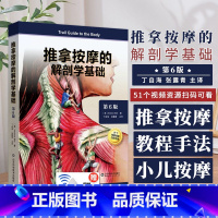 [正版]推拿按摩的解剖学基础第6版探查人体触感差异推拿按摩书籍教程人体结构肌肉解刨运动系统局部疗法物理康复治疗师肌骨触