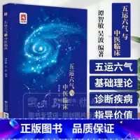 五运六气与中医临床 [正版]五运六气与中医临床 谭智敏 吴波编著适合中医药院校师生临床医师科研工作者及广大中医药爱好者阅