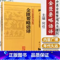[正版] 金匮要略语译 何任主编 张仲景原著 中医古籍整理丛书重刊 仲景医学伤寒杂病论金匮要略 中医四大经典名著 人民