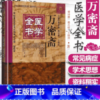 [正版] 万密斋医学全书明清名医全书大成 养生四要保命歌括伤寒摘锦广嗣纪要万氏女科片玉心书育婴家秘幼科发挥片玉痘疹心法
