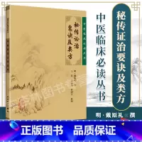 [正版] 秘传证治要诀及类方 中医临床读丛书 明·戴原礼 撰 王英 等整理 人民卫生出版社 978711776234