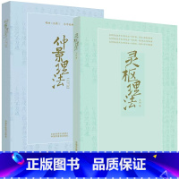 [正版]全2册仲景理法+灵枢理法 明理伤寒乐学经典 王伟著 供中医院校学生 中医临床工作者 中医书籍 中医爱好者阅读