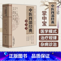 [正版]中医四部经典掌中宝 口袋书袖珍书64开 黄帝内经+伤寒论+金匮要略+温病条辨 四大经典 原文原著 清晰大字便