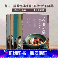 [正版]全5册 每日一膳体质篇+每日一膳春夏秋冬四季篇 中医食养智慧药膳健康养生家常饮食调理 广东科技出版社