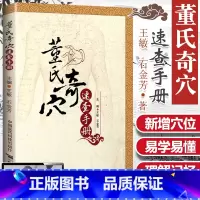 [正版] 董氏奇穴速查手册 可搭邱雅昌杨维杰刘红云郑承浚董氏奇穴实用手册针灸全集董氏针灸正经奇穴学人体模型针灸视频购买