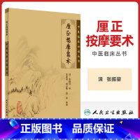 [正版] 厘正按摩要术 中医临床必读丛书 清张振鋆辑张成博等整理人民卫生出版社中医推拿学推拿按摩书籍自学入门古籍零基础