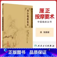 [正版] 厘正按摩要术 中医临床必读丛书 清张振鋆辑张成博等整理人民卫生出版社中医推拿学推拿按摩书籍自学入门古籍零基础