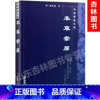 [正版] 本草崇原(明)张志聪 中国中医药出版社中医文库本草纲目黄帝内经素问灵枢集注伤寒论金匮要略宗印注侣山堂类辩医学