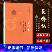 [正版] 吴棹仙子午流注说难——附:子午流注环周图巴蜀名医遗珍系列丛书中医临床书籍基础入门医案效方诊疗经验书中国中医药