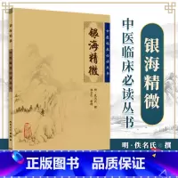 [正版] 银海精微 原文无删减无翻译中医临床必读丛书人民卫生出版社中医眼科学书籍古籍可搭秘传眼科龙木论目经大成眼科金