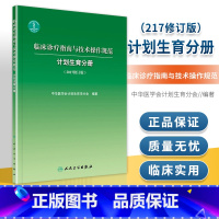[正版]临床诊疗指南与技术操作规范 计划生育分册(2017修订版) 中华医学会计划生育分会 2017年5月参考书 医生