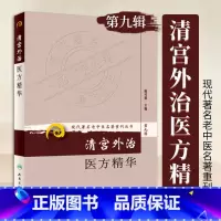 [正版]清宫外治医方精华 人民卫生 清宫外治医方精华 现代**名老中