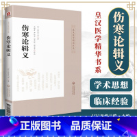 [正版] 伤寒论辑义 皇汉医学精华书系列日丹波元简著可搭配医贯针灸真髓大塚敬节伤寒论金匮要略研究汉方诊疗三十年