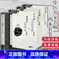 [正版]中医四大经典名著讲稿4本 刘景源温病学讲稿+李今庸金匮要略讲稿+刘渡舟伤寒论讲稿+王洪图内经讲稿 名家名师讲稿