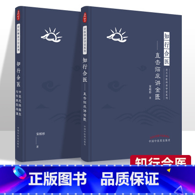 [正版]全2册 中医思维模型与专病实战课+知行合医直击临床讲金匮 中医学书籍医学 中医临床 教学研究 中医教学 中国