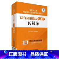[正版]综合应用能力 E类 药剂岗 医疗卫生类事业单位公开招聘考试轻松过 中公教育 组织编写 中国医药科技出版社