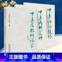 [正版]周仲瑛中医系列3本中医病机辨证学第三3版+中医内科汇讲+中医临证技巧中医书籍中国中医药出版社 周仲英 周学平