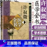 [正版]许叔微医学全书 唐宋金元名医全书大成伤寒百证歌伤寒发微论伤寒九十论普济本事方许叔微学术思想研究中国中医药出版中