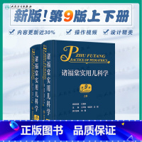 [正版]诸福棠实用儿科学 第9版第九版上下册可搭儿科住院医师手册儿科医学书籍儿科常见病诊疗指南儿童保健实用