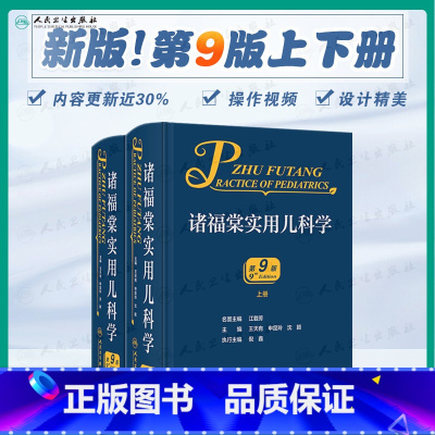 [正版]诸福棠实用儿科学 第9版第九版上下册可搭儿科住院医师手册儿科医学书籍儿科常见病诊疗指南儿童保健实用