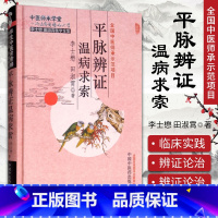 [正版]医学书 平脉辨证温病求索 李士懋,田淑霄 医学 中医 基础理论