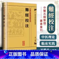 [正版] 难经校注 中医古籍整理丛书重刊 凌耀星主编 供中医临床医生及中医爱好者和中医初学者参考用 人民卫生出版社9