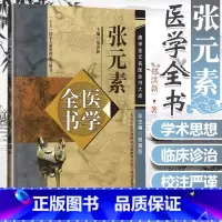 [正版] 张元素医学全书 唐宋金元名医全书大全 医学启源珍珠囊脏腑标本药式张元素医学学术思想研究 中医临床诊疗 中国中