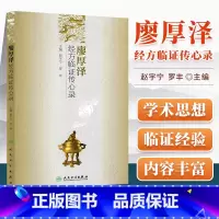 [正版] 廖厚泽经方临证传心录 赵宇宁 等 中医伤寒论经方临床应用经验可搭可搭黄煌经方使用手册经方讲习录等购买学习人民
