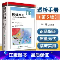 [正版] 透析手册 第五5版翻译版 主译 李寒 慢性肾脏疾病患者管理血液透析设备抗凝 人民卫生出版社