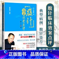 [正版] 腹针临床效案点评 典藏版 林超岱编著 中国中医药出版社 常见疑难病症 典型病例腹针处方疗法无痛治穴位取穴部位