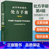 [正版]医学书 北京协和医院处方手册(第4版)西医处方速查手册 北京协和医院药剂科 中国协和医科大学出版社 药学