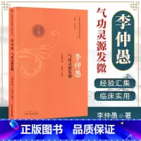 [正版] 李仲愚气功灵源发微 李仲愚著 中医哲学思想 佛道两家精华 内养气功理念 道家服食药方 巴蜀名医遗珍系列丛书
