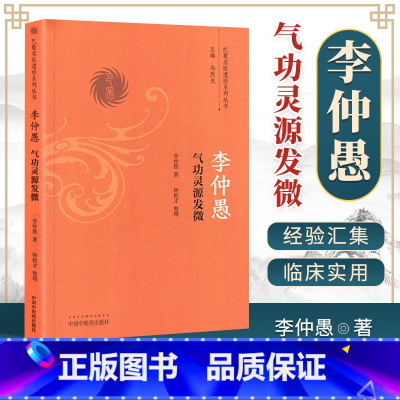 [正版] 李仲愚气功灵源发微 李仲愚著 中医哲学思想 佛道两家精华 内养气功理念 道家服食药方 巴蜀名医遗珍系列丛书