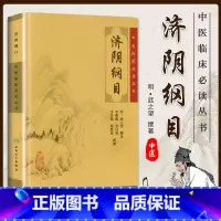 [正版] 济阴纲目 中医临床必读丛书明武之望李明廉人民卫生出版社中医妇科学书籍古籍可搭傅青主女科妇人大全良方女科指要等