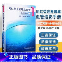 [正版]同仁荧光素眼底血管造影手册 同仁眼科手册系列魏文斌,杨丽红 眼科医师眼底荧光血管造影医学书籍 眼底病诊断治疗影