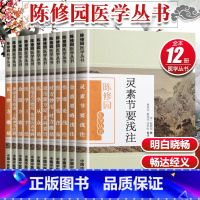 [正版]12本 陈修园医学丛书全书 金匮要略浅注+金匮方歌括+医学三字经+医学从众录+灵素节要浅注+医学实在易+长沙方