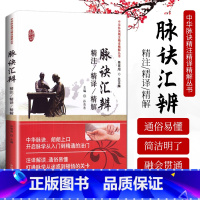 [正版] 脉诀汇辨精注精译精解中国中医药出版社 中医脉诊脉学诊断类书籍